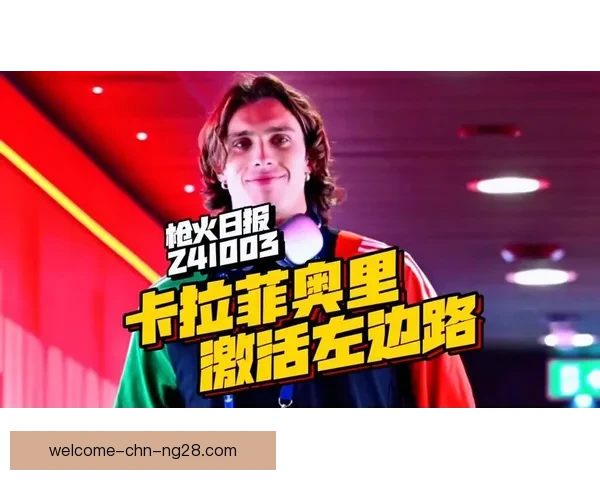 卡拉菲奥里欧冠赛场意外受伤提前退赛引关注 卡拉菲奥里欧冠赛场意外受伤提前退赛引关注